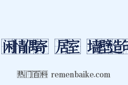 闲情偶寄·居室·墙壁造句是什么意思的图片